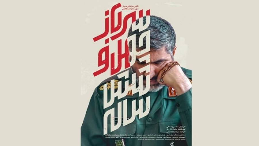 مستند سرباز چهل و شش ساله