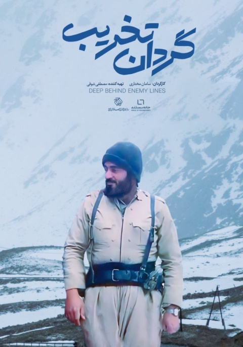 فیلم گردان تخریب