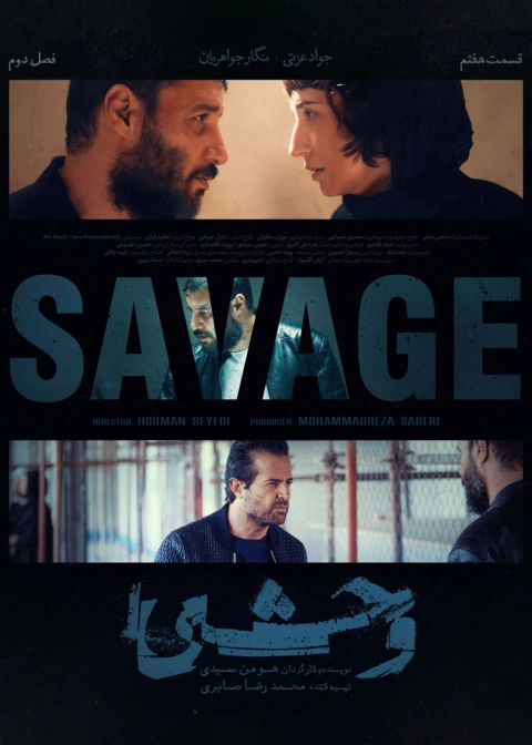 فیلم وحشی ۲ قسمت هفتم/ سریال وحشی فصل ۲ قسمت ۷