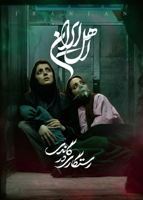 تماشا سریال اهل ایران قسمت اول