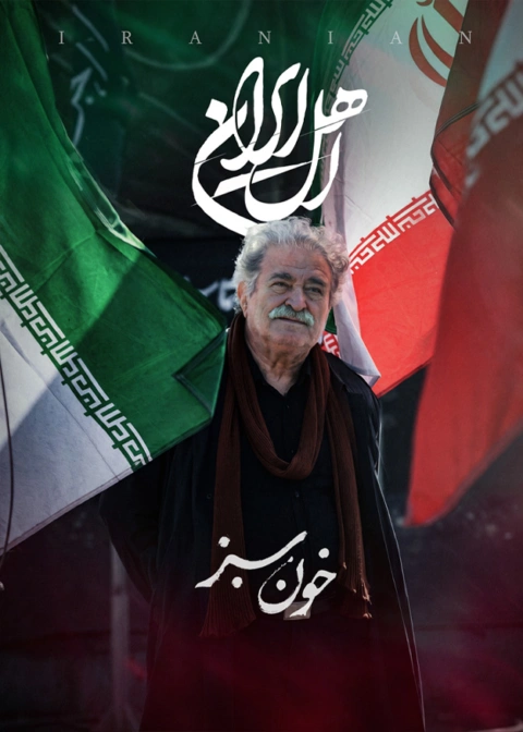 تماشا سریال اهل ایران قسمت دوم