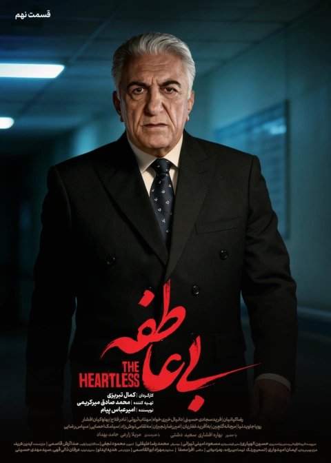 سریال بی عاطفه قسمت نهم 9