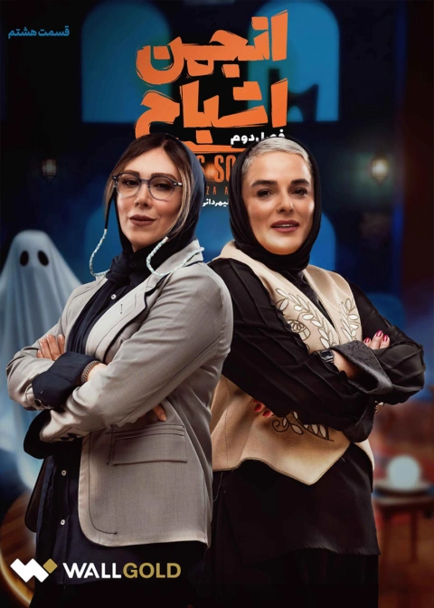 گیم شو انجمن اشباح فصل دوم قسمت هشتم