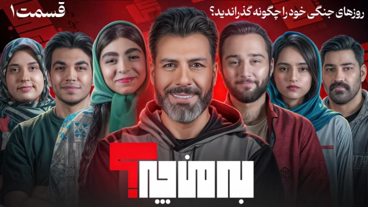 تامبنیل قسمت اول برنامه به من چه