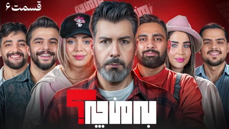 تامبنیل قسمت ششم برنامه به من چه