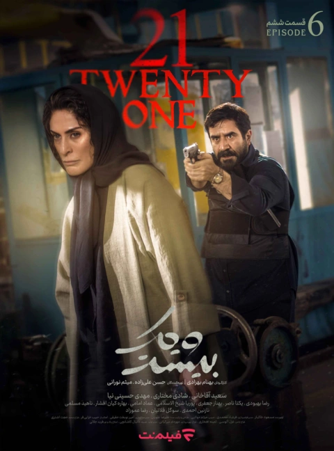 سریال 21 قسمت 6
