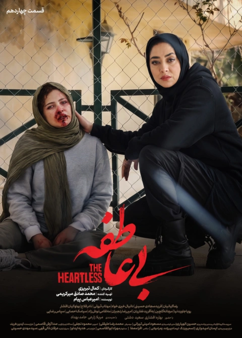 سریال بی عاطفه قسمت چهاردهم